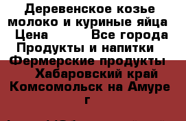  Деревенское козье молоко и куриные яйца › Цена ­ 100 - Все города Продукты и напитки » Фермерские продукты   . Хабаровский край,Комсомольск-на-Амуре г.